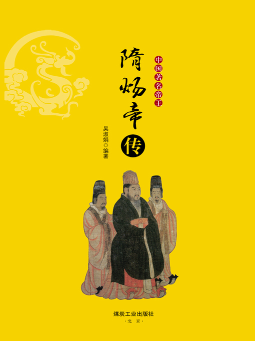 Cover image for 隋炀帝传